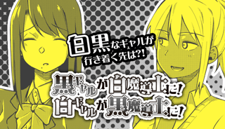 黒ギャルが白魔導士に！白ギャルが黒魔導士に！
