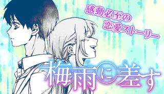 梅雨に差す