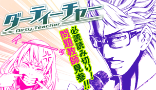ダーティーチャー