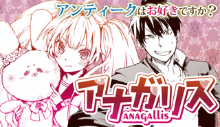 アナガリス
