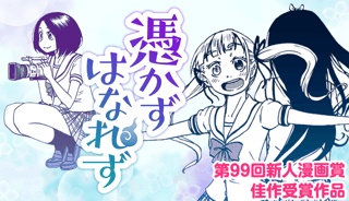 憑かずはなれず