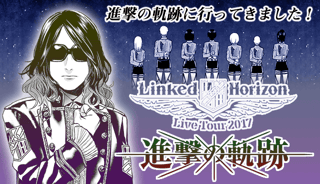 進撃の軌跡