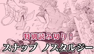 スナップ ノスタルジー