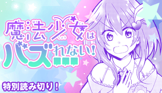 魔法少女はバズれない！