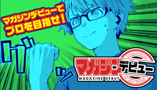 マガジンデビュー