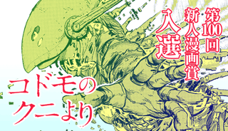 【入選】コドモのクニより