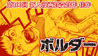 【佳作】ボルダー