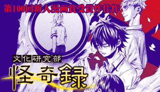 【佳作】文化研究部　怪奇録