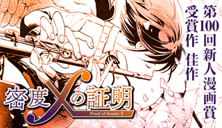 【佳作】密度Xの証明