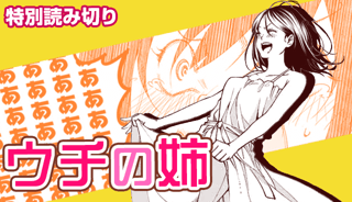 ウチの姉