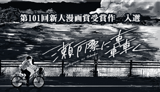瀬戸際に轟く