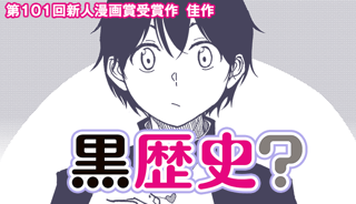 黒歴史？