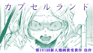 カプセルランド