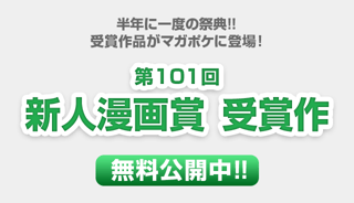 第101回新人漫画賞受賞作