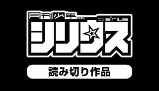 月刊少年シリウス　読み切り作品