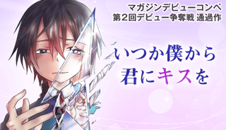いつか僕から君にキスを