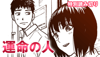 運命の人