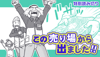この売り場から出ました!!
