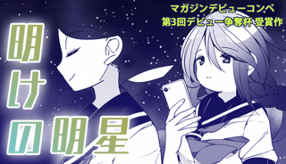 明けの明星