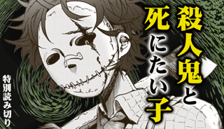 殺人鬼と死にたい子
