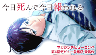 今日死んで今日報われる