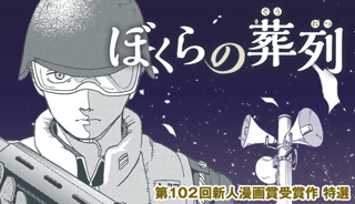 ぼくらの葬列【読み切り版】
