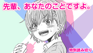 先輩、あなたのことですよ。