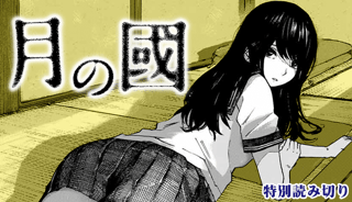 月の國