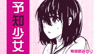 予知少女