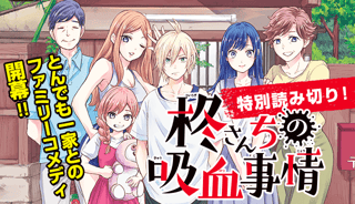 柊さんちの吸血事情【読み切り版】
