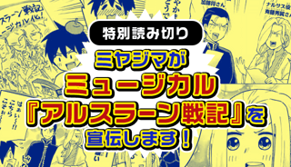 ミヤジマがミュージカル『アルスラーン戦記』を宣伝します！