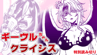 ギーヴルちゃんクライシス