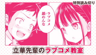 立華先輩のラブコメ教室