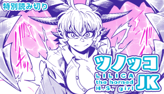 ツノッコJK