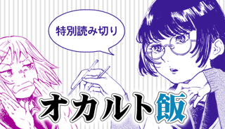 オカルト飯