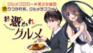 お憑かれグルメ