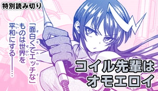 コイル先輩はオモエロイ