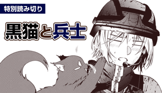 黒猫と兵士【読み切り版】