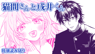 猫間さんと戌井くん