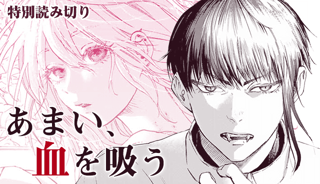 あまい、血を吸う