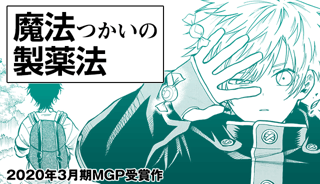 魔法つかいの製薬法