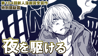 夜を駆ける
