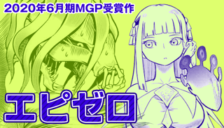 エピゼロ