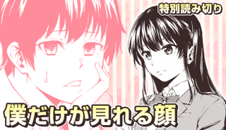 僕だけが見れる顔