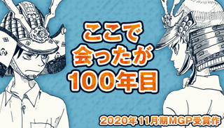 ここで会ったが100年目
