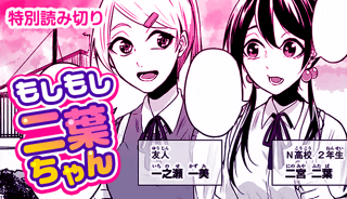 もしもし二葉ちゃん