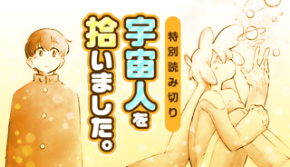 宇宙人を拾いました。