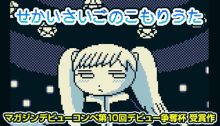 せかいさいごのこもりうた