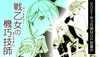 戦乙女の機巧技師
