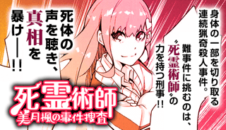 「死霊術師」美月楓の事件捜査
